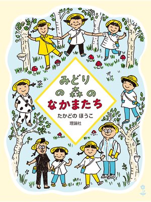 cover image of のはらクラブシリーズ２　みどりの森のなかまたち